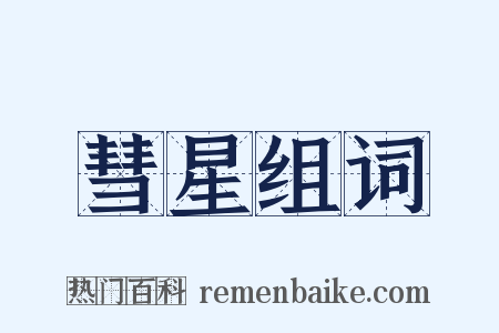 彗星组词是什么意思的图片